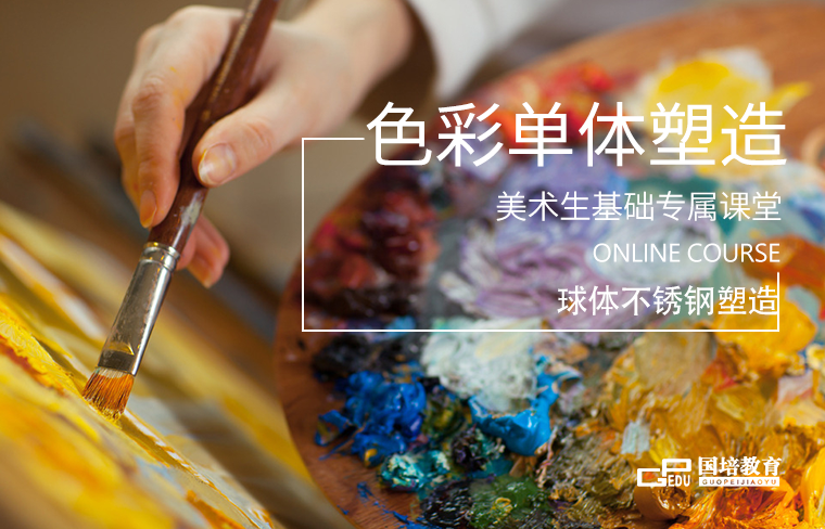 国培线上课程|色彩单体塑造——球体不锈钢塑造