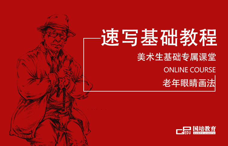 国培美术线上公开课——老年眼睛画法